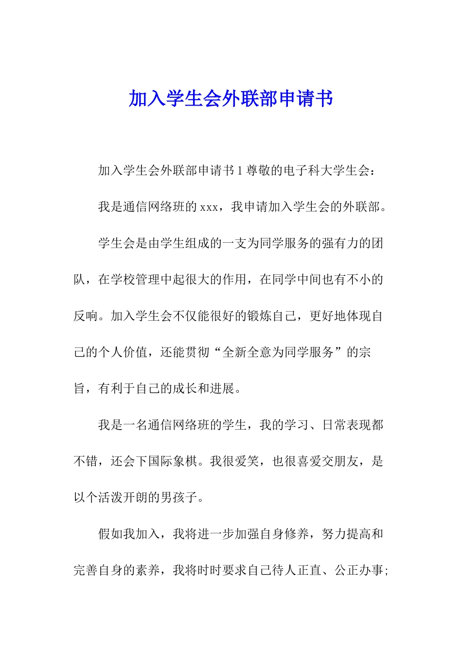 加入学生会外联部申请书_第1页