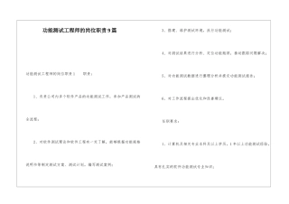 功能测试工程师的岗位职责9篇
