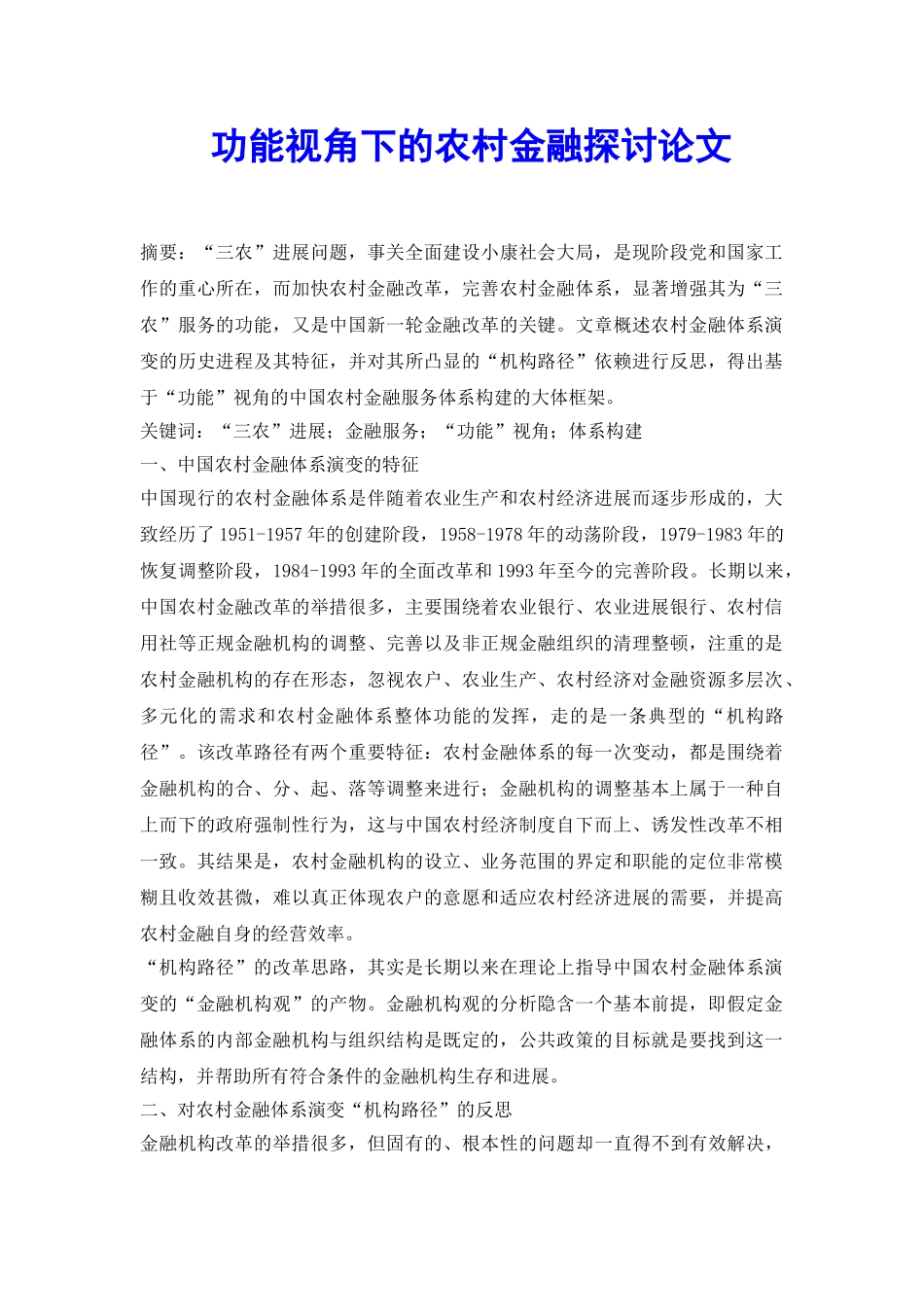 功能视角下的农村金融探讨论文_第2页