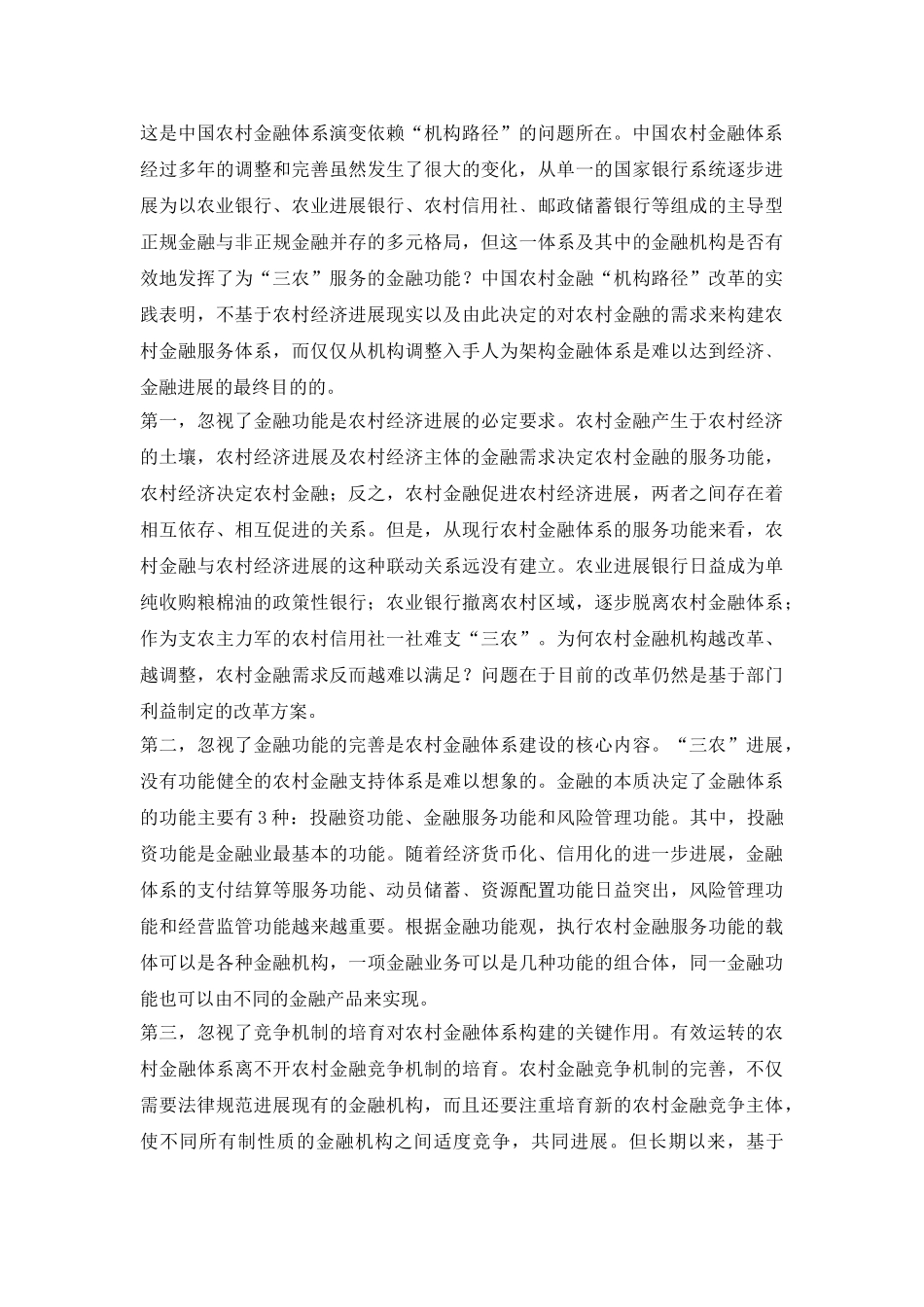 功能视角下的农村金融探讨论文_第3页