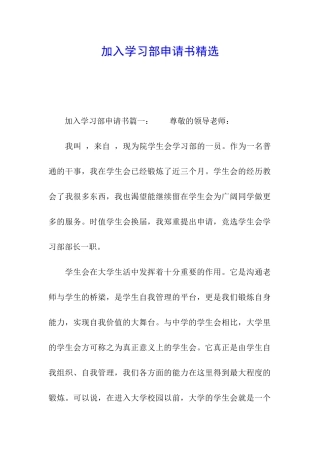 加入学习部申请书精选