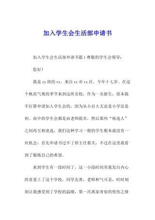 加入学生会生活部申请书