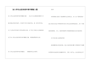 加入学生会宣传部申请书模板5篇