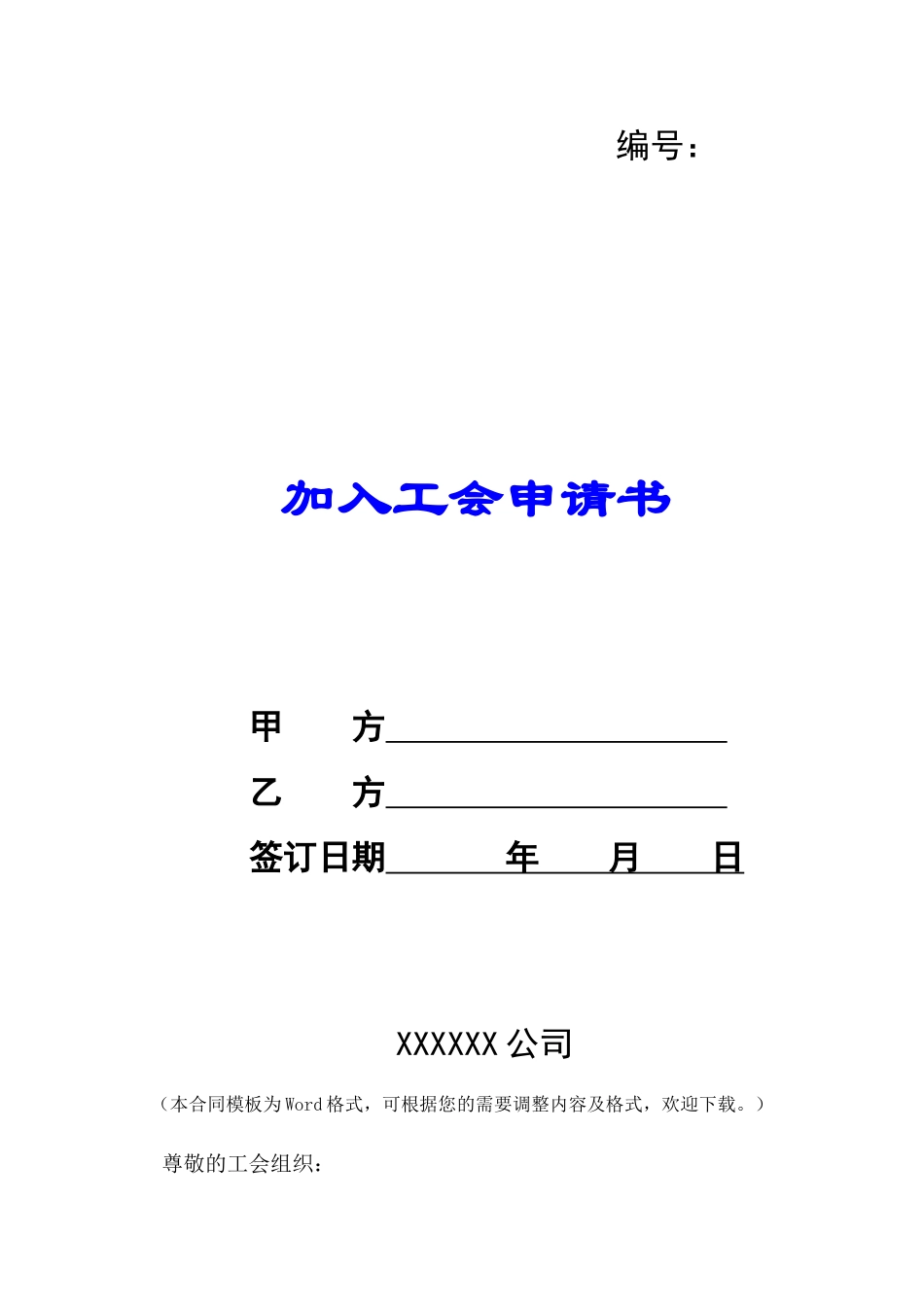 加入工会申请书-_第1页