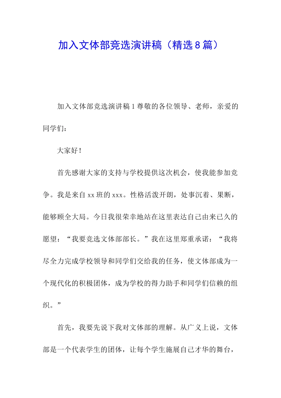 加入文体部竞选演讲稿_第1页