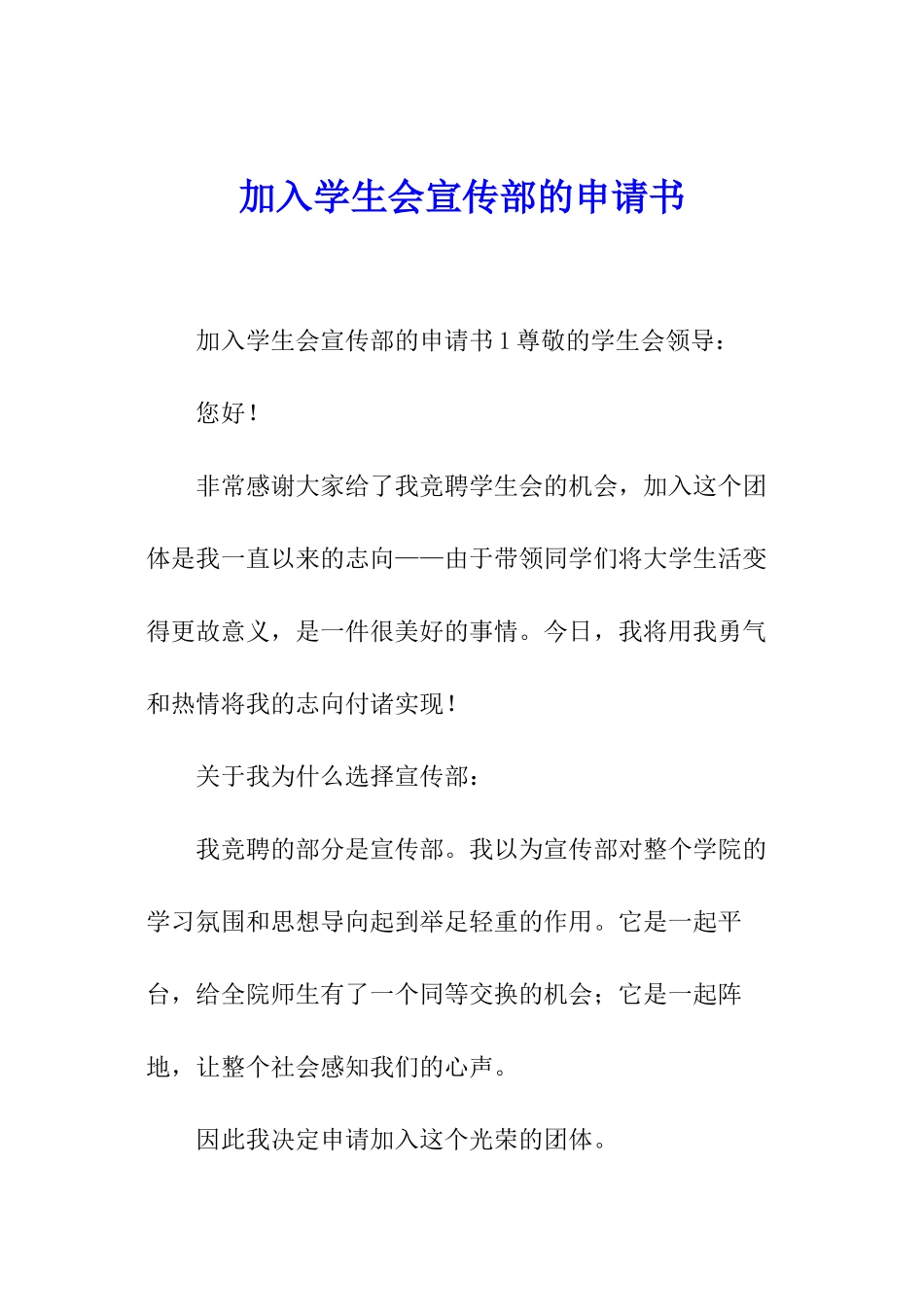 加入学生会宣传部的申请书_第1页