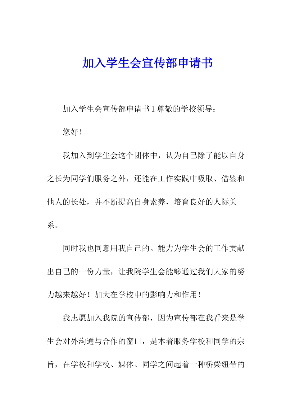 加入学生会宣传部申请书_第1页