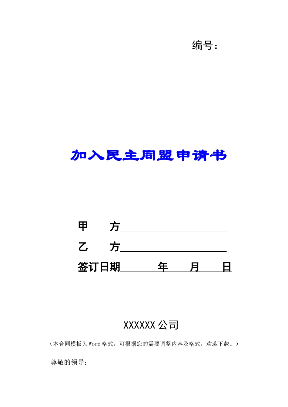 加入民主同盟申请书-_第1页