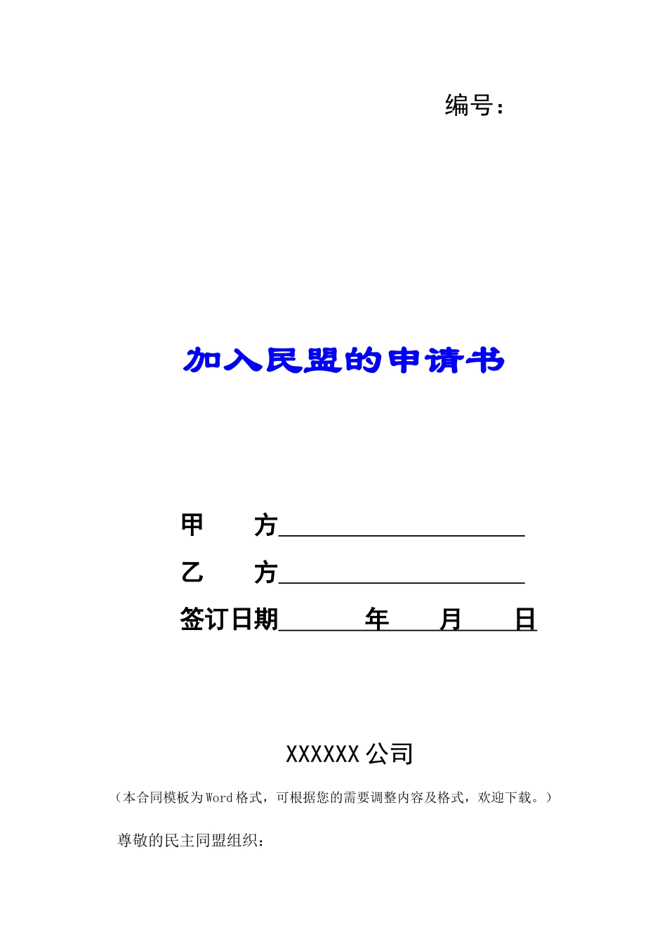 加入民盟的申请书-_第1页