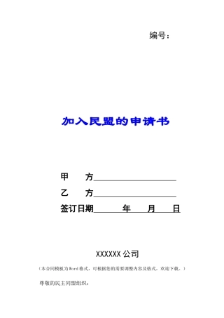 加入民盟的申请书-