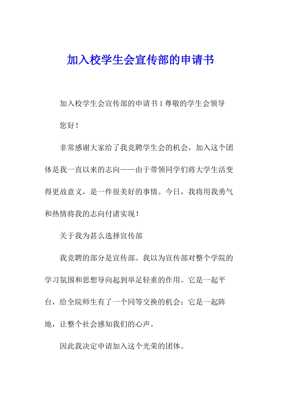 加入校学生会宣传部的申请书_第1页