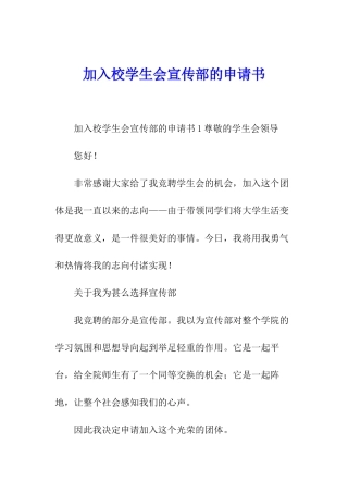 加入校学生会宣传部的申请书
