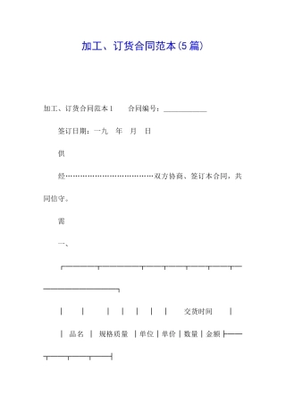 加工、订货合同范本(5篇)
