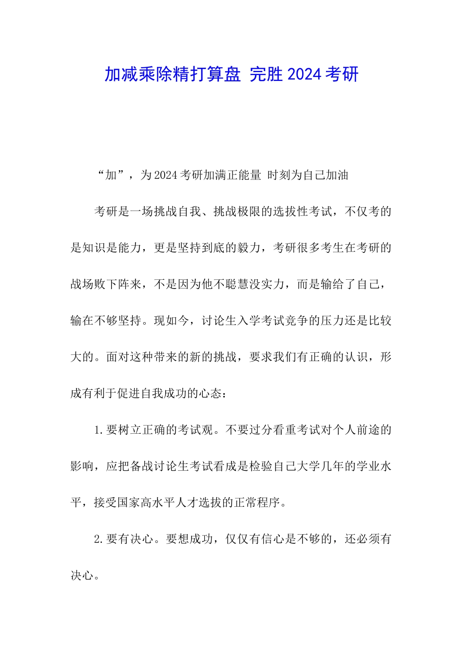 加减乘除精打算盘-完胜2024考研_第1页