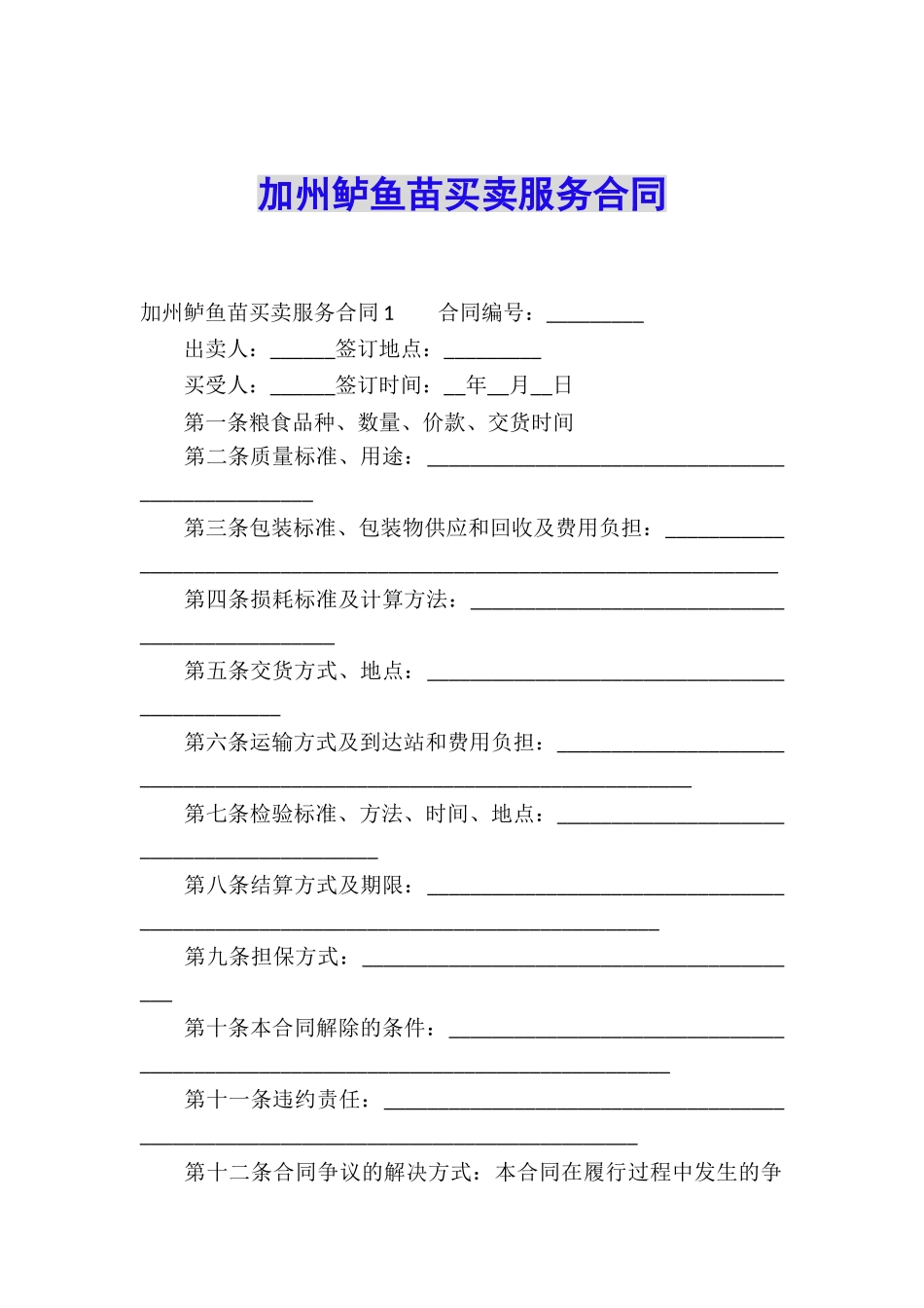 加州鲈鱼苗买卖服务合同_第1页