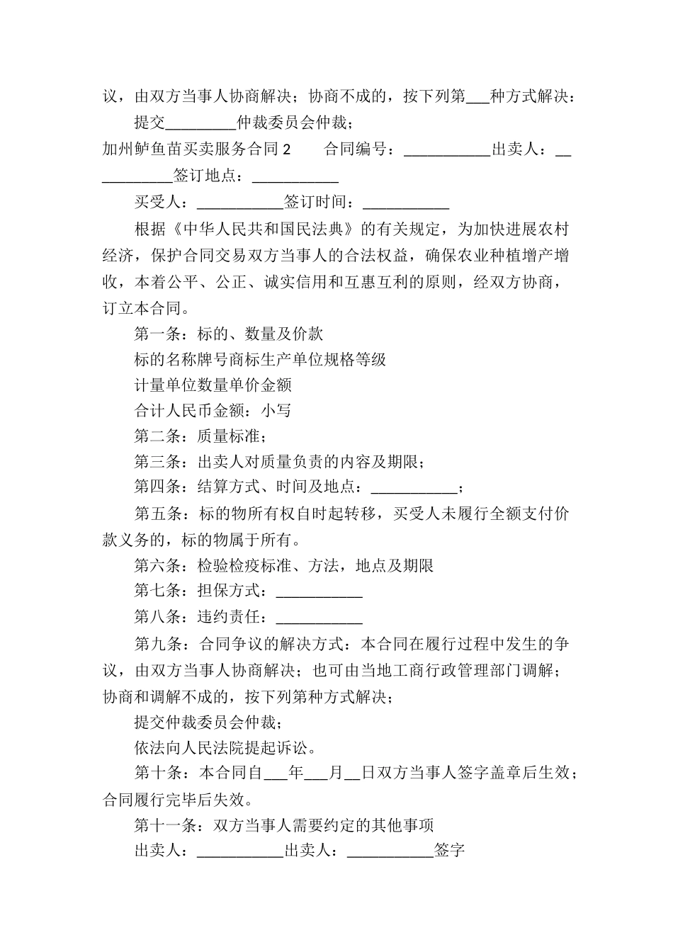 加州鲈鱼苗买卖服务合同_第2页