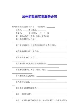 加州鲈鱼苗买卖服务合同