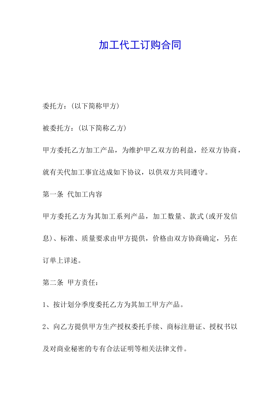 加工代工订购合同_第1页