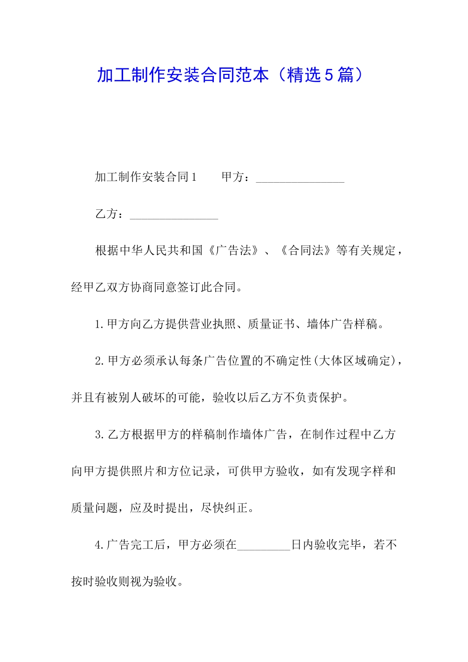 加工制作安装合同范本_第1页