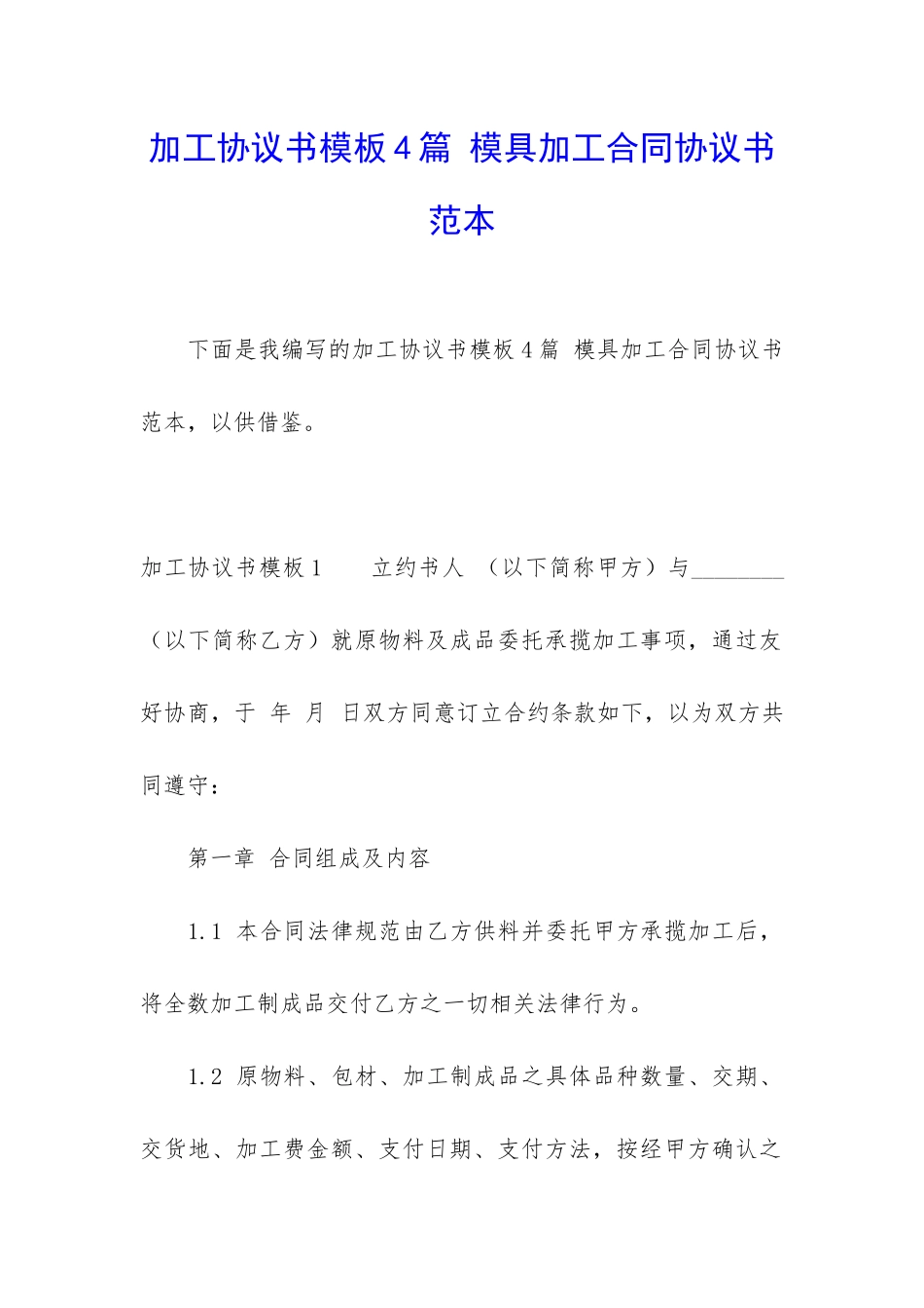 加工协议书模板4篇-模具加工合同协议书范本_第1页