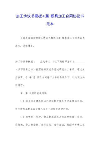加工协议书模板4篇-模具加工合同协议书范本