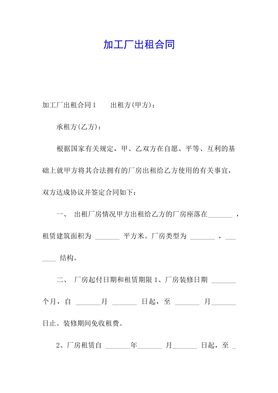 加工厂出租合同_第1页