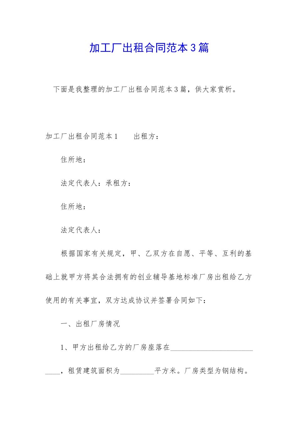 加工厂出租合同范本3篇_第1页