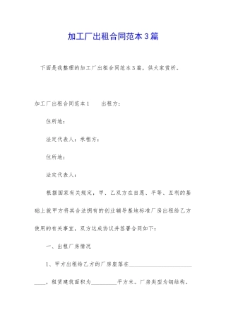 加工厂出租合同范本3篇