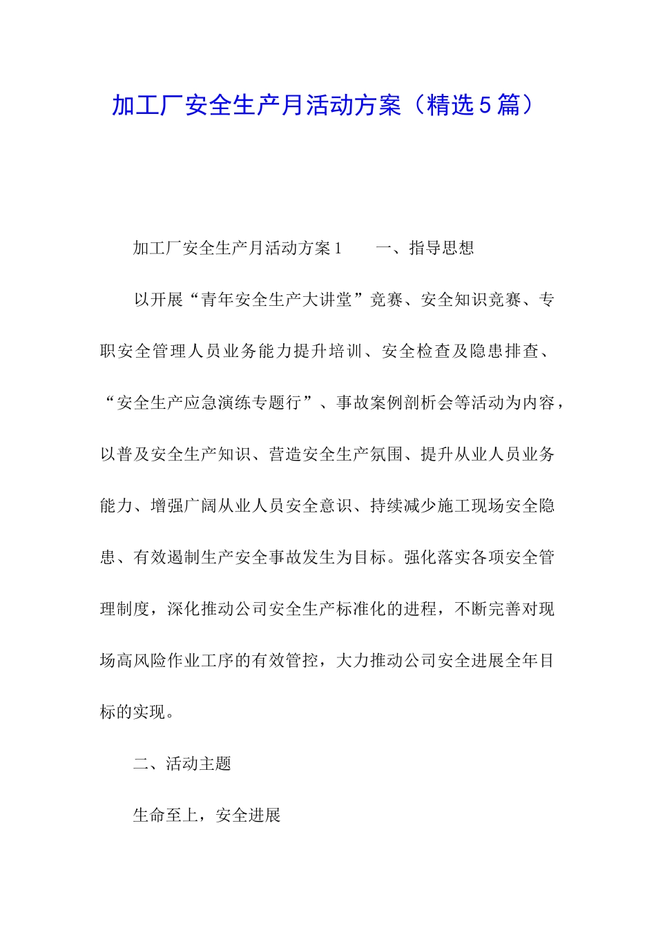 加工厂安全生产月活动方案_第1页