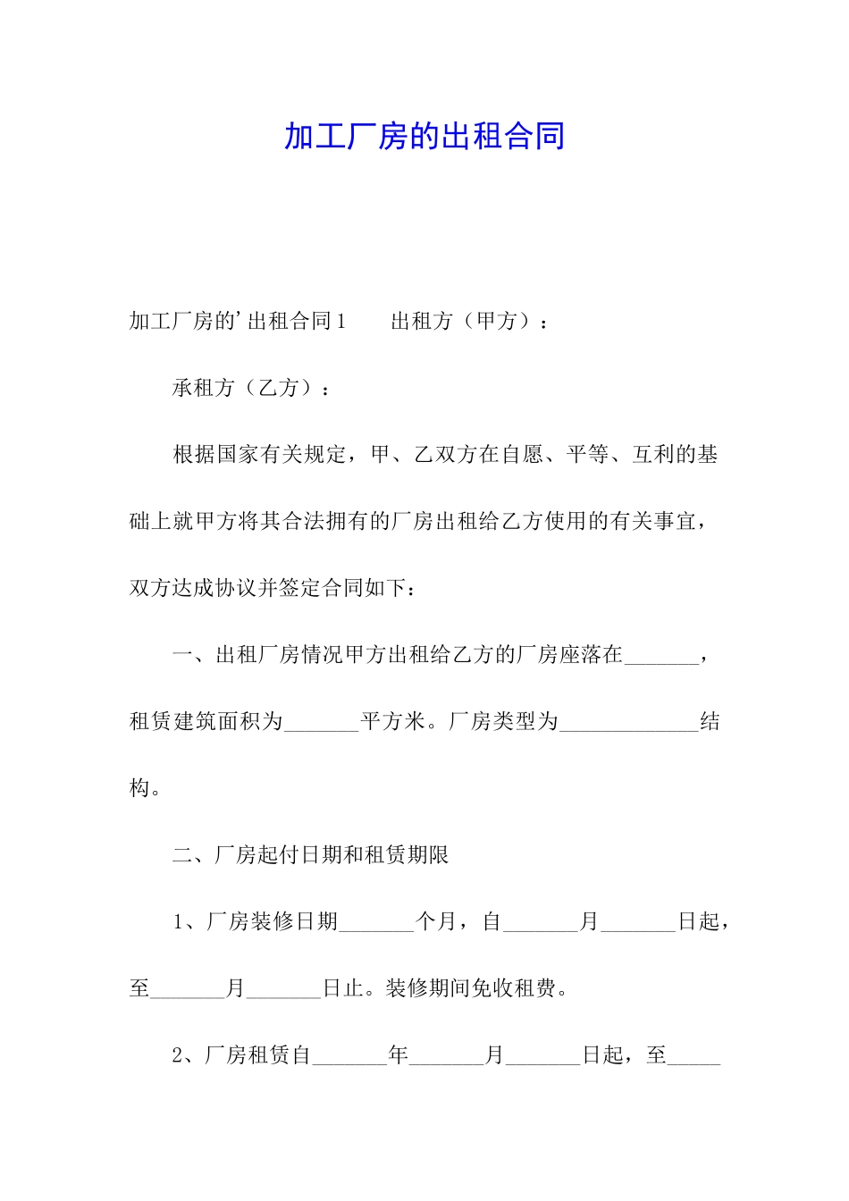 加工厂房的出租合同_第1页