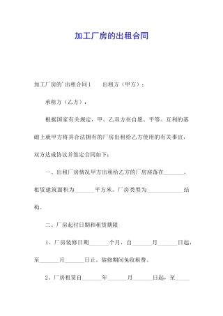 加工厂房的出租合同