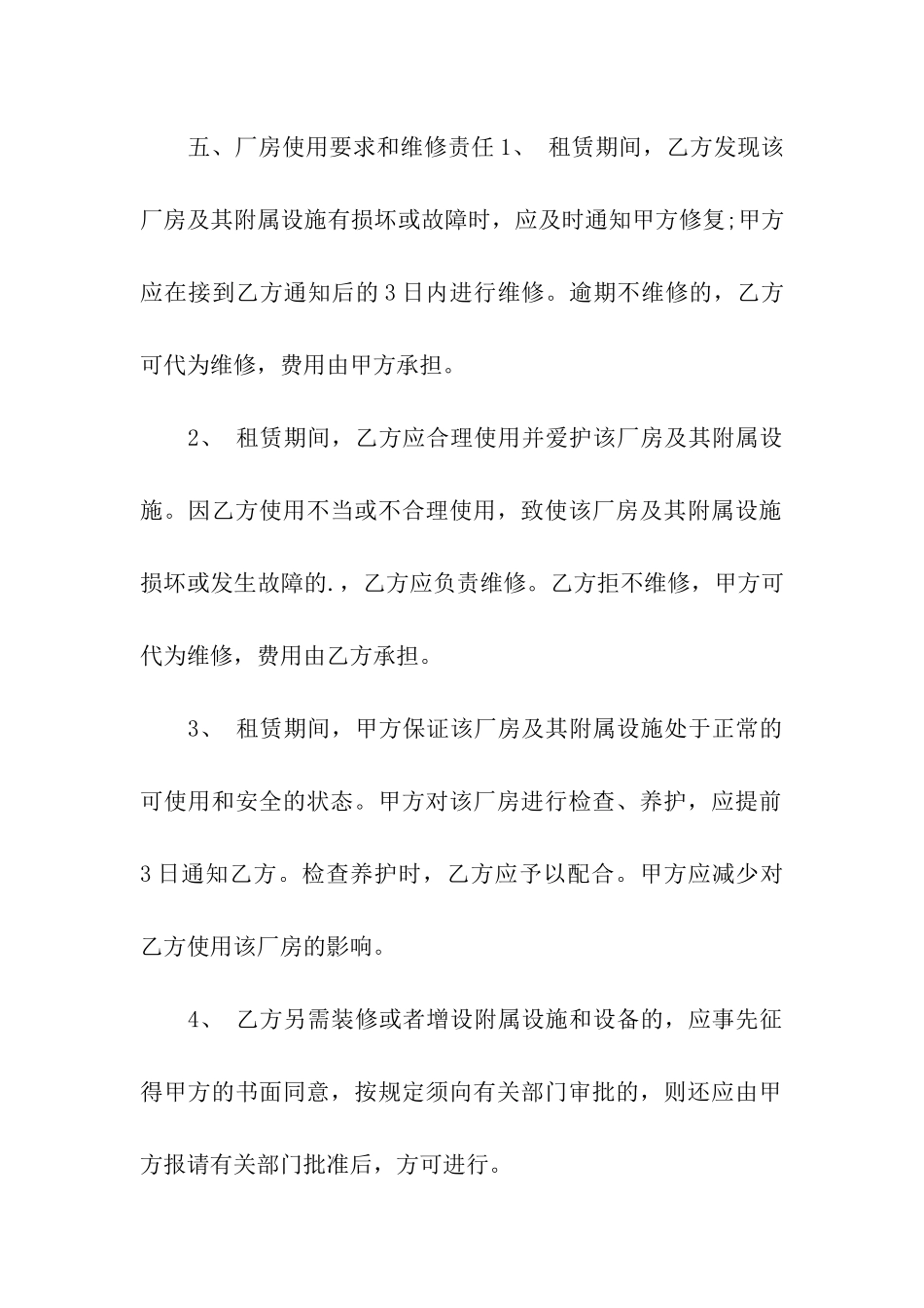 加工厂房的租赁合同_第3页