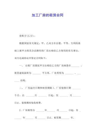 加工厂房的租赁合同