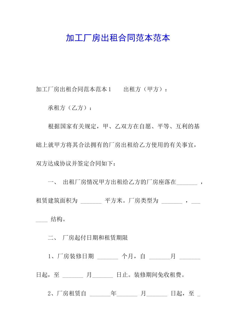 加工厂房出租合同范本范本_第1页