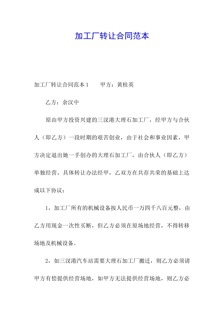 加工厂转让合同范本_第1页