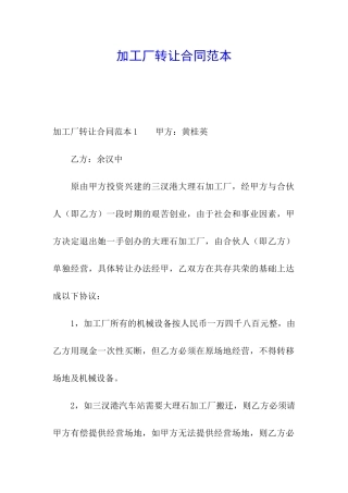 加工厂转让合同范本