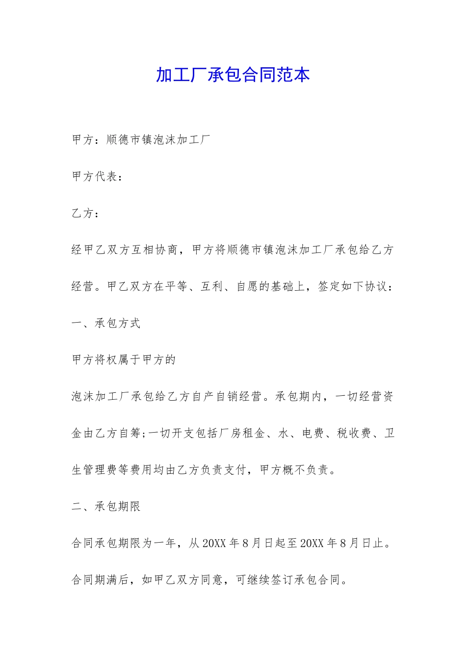 加工厂承包合同范本-_第1页