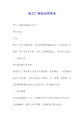加工厂承包合同范本-