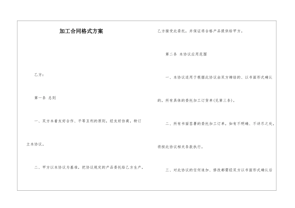 加工合同格式方案_第1页