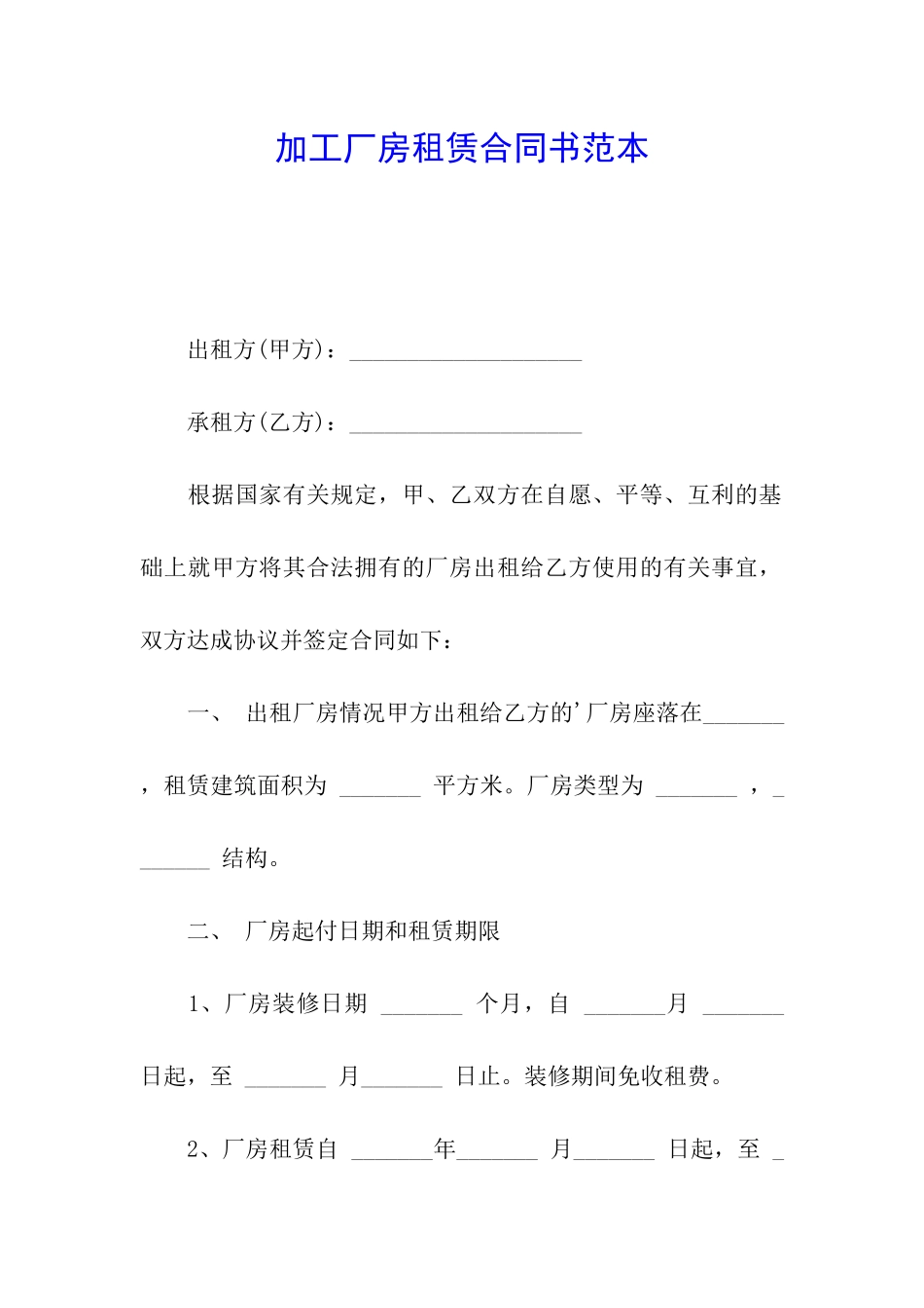 加工厂房租赁合同书范本_第1页