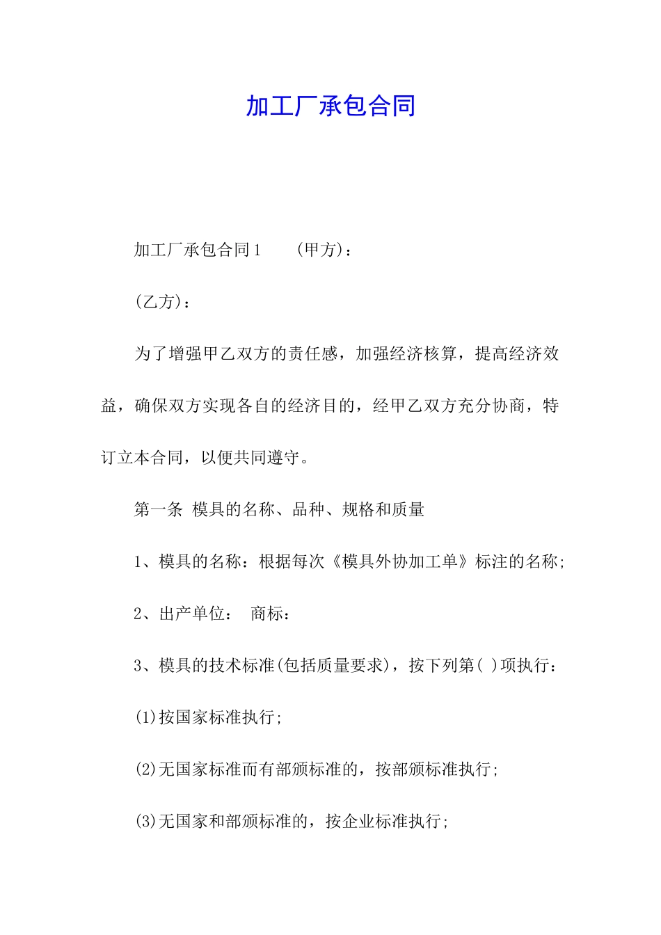 加工厂承包合同_第1页