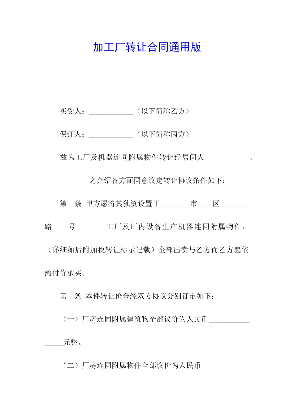 加工厂转让合同通用版_第1页