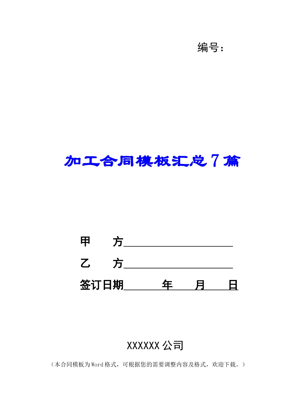 加工合同模板汇总7篇_第1页