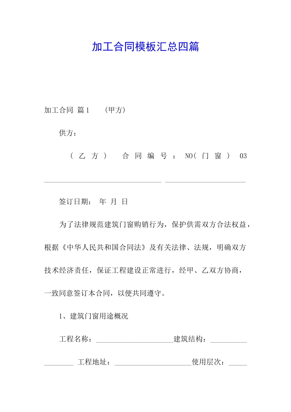 加工合同模板汇总四篇_第1页