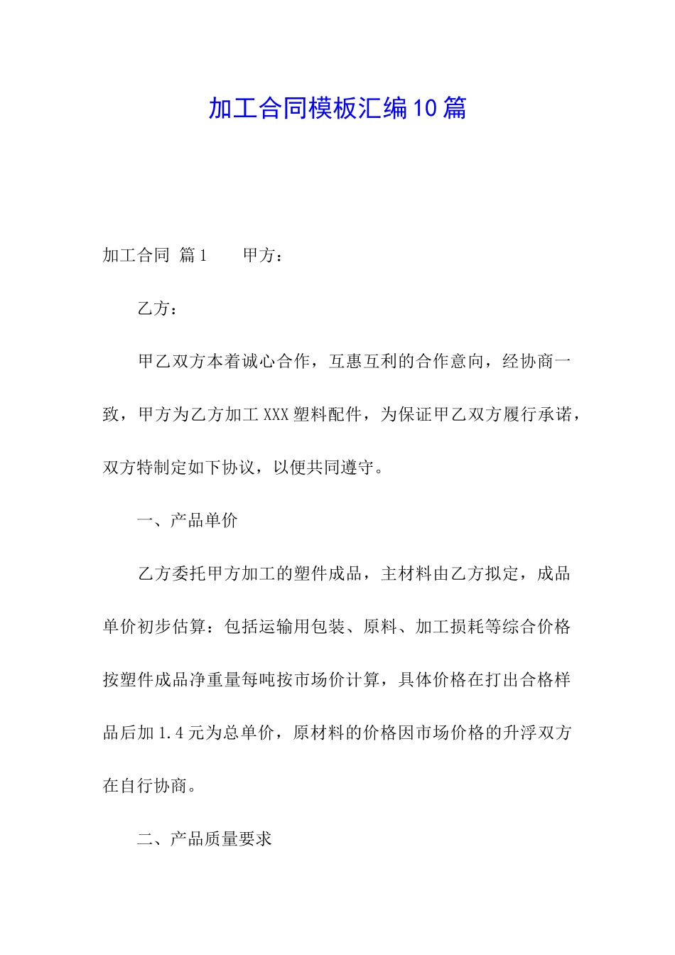 加工合同模板汇编10篇_第1页