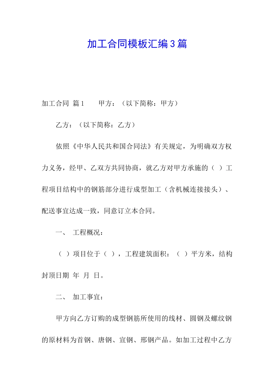 加工合同模板汇编3篇_第1页