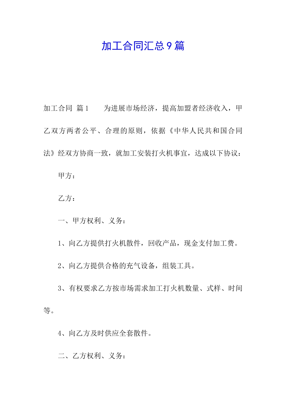 加工合同汇总9篇_第1页