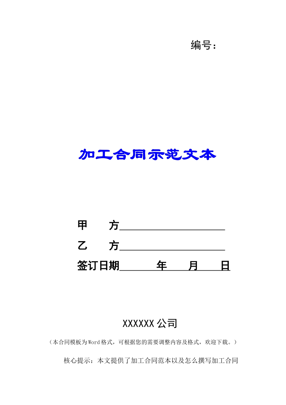 加工合同示范文本-_第1页