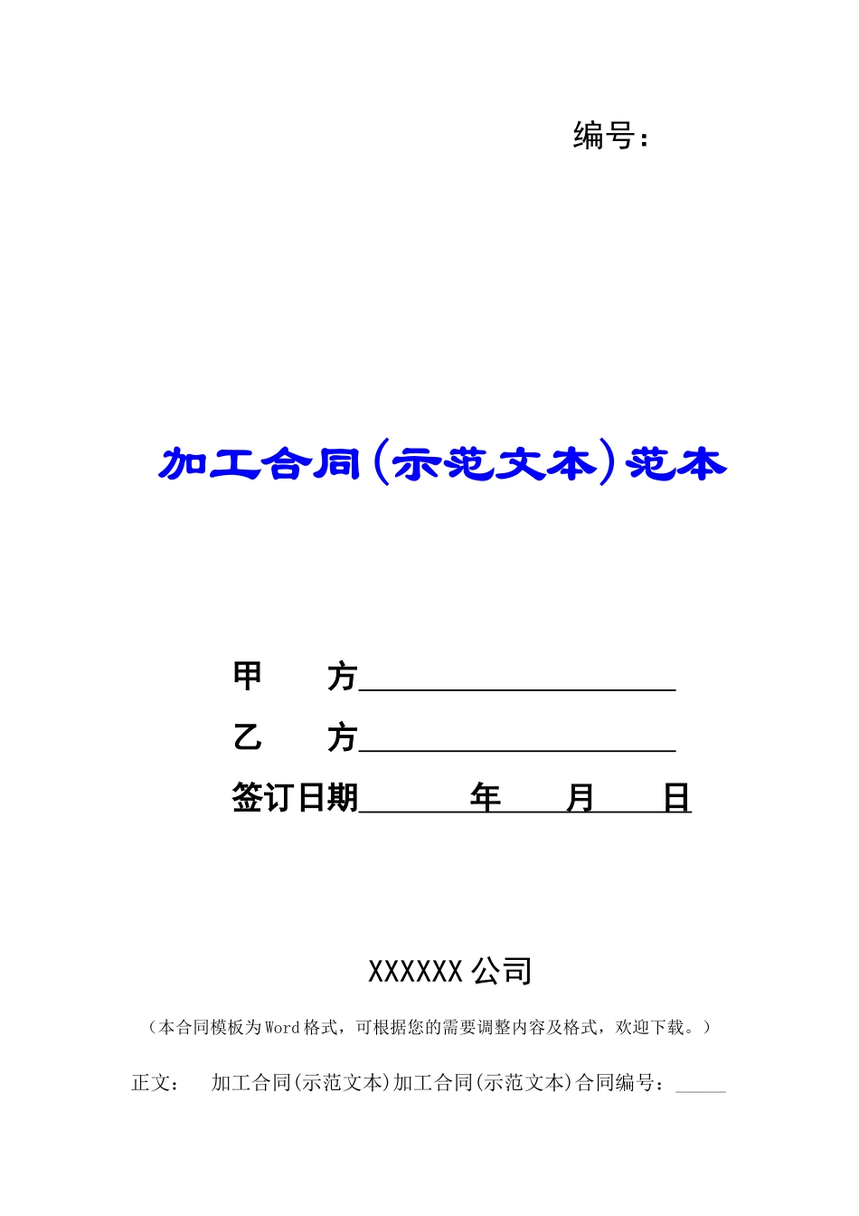 加工合同范本-_第1页