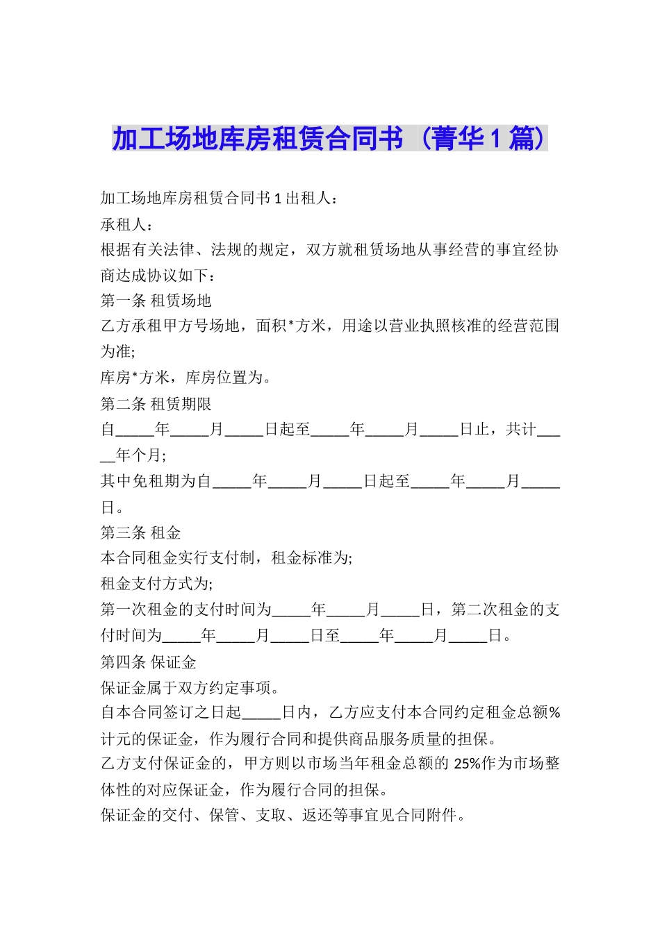 加工场地库房租赁合同书-_第1页